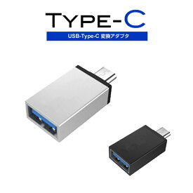 OTG変換アダプター USB to Type-C変換 コネクタ 接続 データ転送 USB機器接続