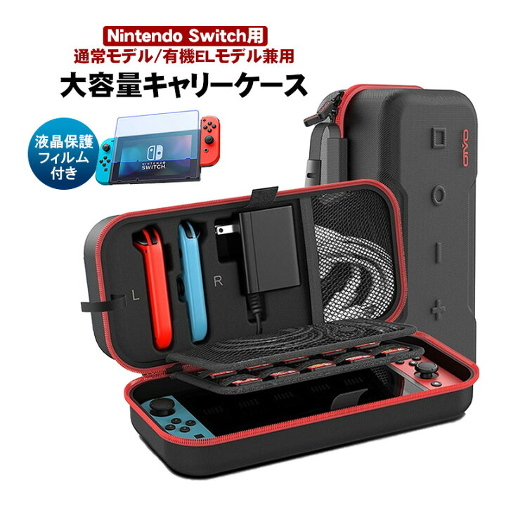 楽天市場】Nintendo Switch用 大容量キャリングケースと液晶保護 