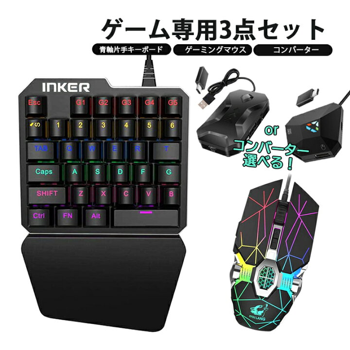 楽天市場 Nintendo Switch Ps4 Ps3 Xbox One 対応 ゲーム3点セット 青軸片手ゲーミングキーボード マウス コンバーター K9 V8 K1 Tgk1 バックライト 35キー 英語配列 光学式 送料無料 Switchゲーミング品 近未来shop