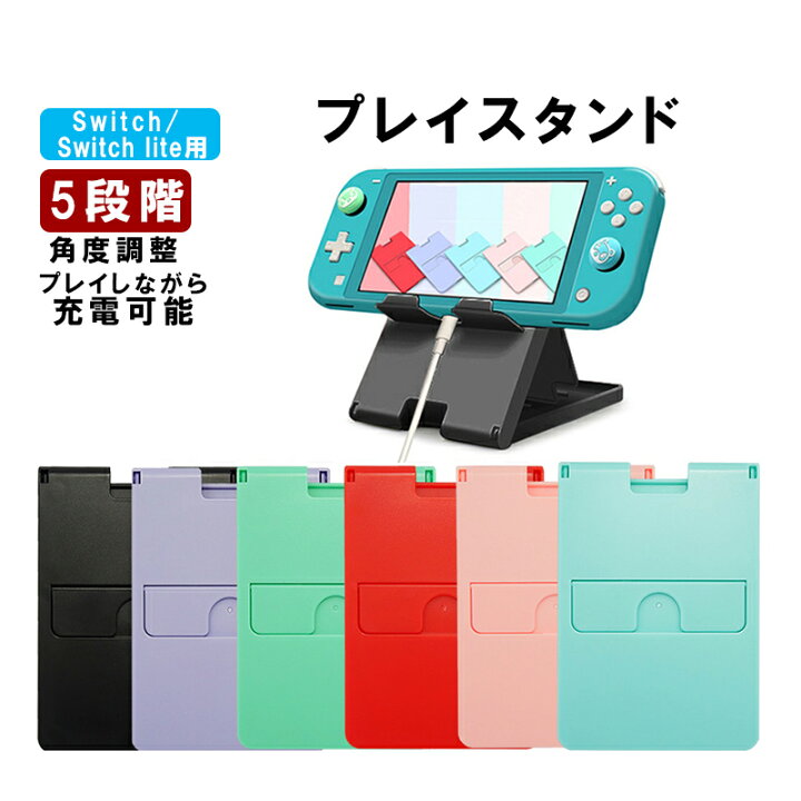 楽天市場 Nintendo Switch 有機elモデルok Switchlite用 卓上スタンド 5段階 折りたたみ式 ホルダー 角度調整 折りたたみ 送料無料 Switchゲーミング品 近未来shop