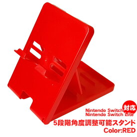 Nintendo Switch有機ELモデル SwitchLite用 卓上スタンド 5段階 折りたたみ式 ホルダー 角度調整 折りたたみ 【送料無料】