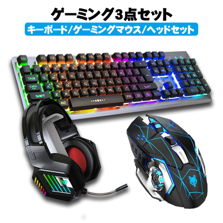 楽天市場】ゲーム3点セット ゲーミングキーボード ゲーミングマウス 