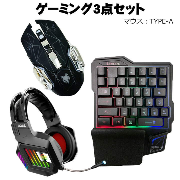 楽天市場】ゲーム3点セット 片手ゲーミングキーボード マウス ヘッド 