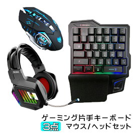 【買い物マラソンP10倍】ゲーム3点セット 片手ゲーミングキーボード マウス ヘッドセット windows mac pc [GK103/V6/S600] 左手 英語配列 バックライト USB接続 光学式 【送料無料】