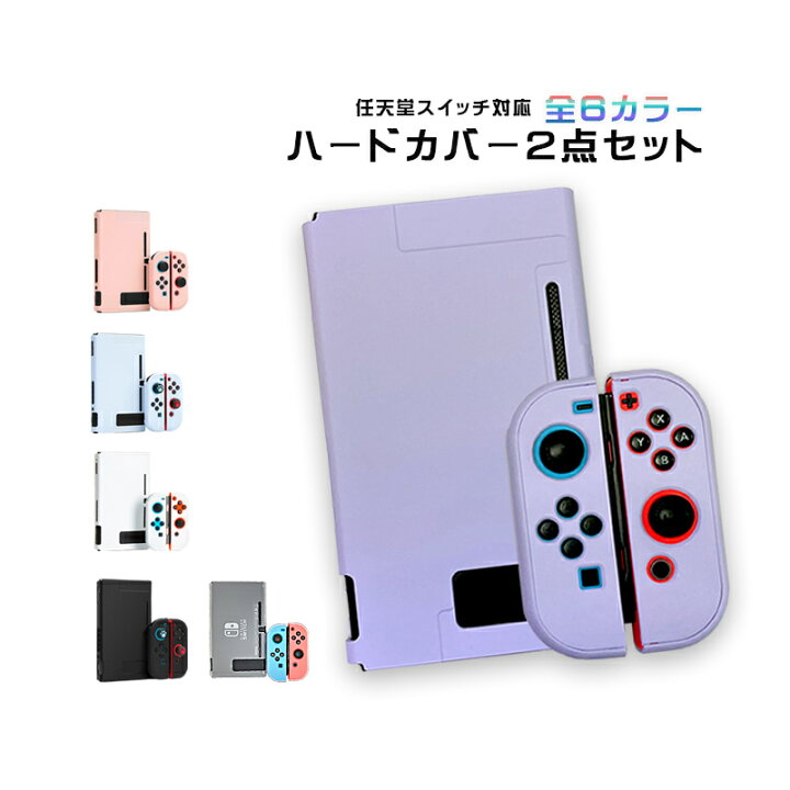楽天市場】Nintendo Switch 本体ハードケース まとめ買い 分体式 