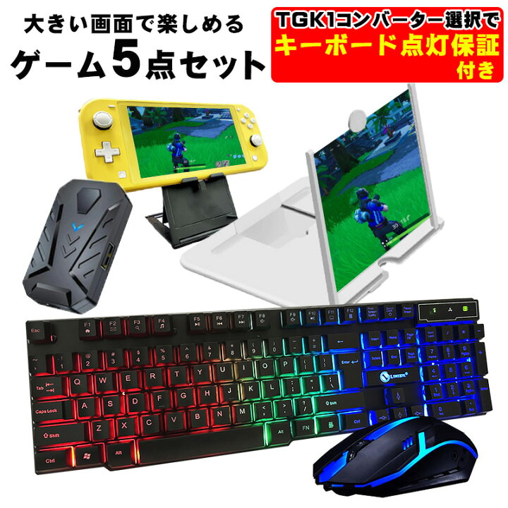 楽天市場 ゲーム4点セット 12インチ広大鏡 ゲーミングキーボード ゲーミングマウス コンバーター スタンド 任天堂スイッチライト Km191 Gtx300 Tg K1 英語配列 光学式マウス Usb接続 送料無料 Switchゲーミング品 近未来shop