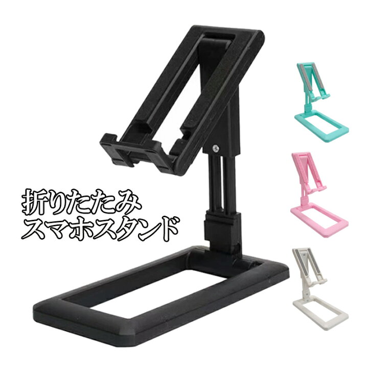 楽天市場】スマホスタンド 在庫処分品 折りたたみ タブレット スタンド 