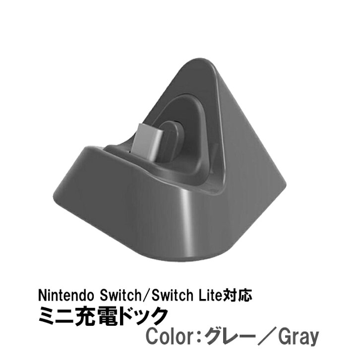 楽天市場】Nintendo Switch Switch Lite 充電ドック 充電スタンド 