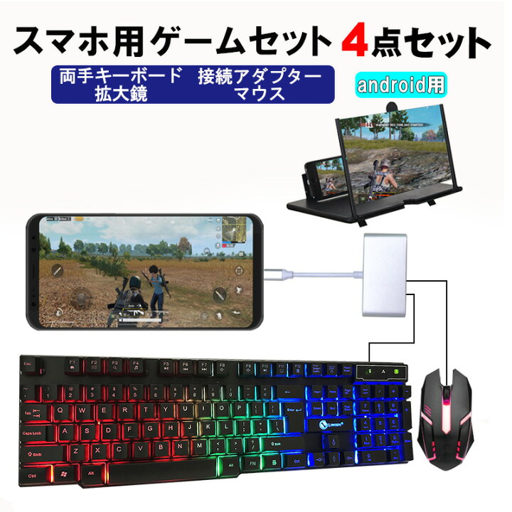 楽天市場 スマホ用ゲーム4点セット Android用 ゲーミングキーボード ゲーミングマウス Km191 Gtx300 拡大鏡 アダプター Pubg Fpsに最適 送料無料 Switchゲーミング品 近未来shop