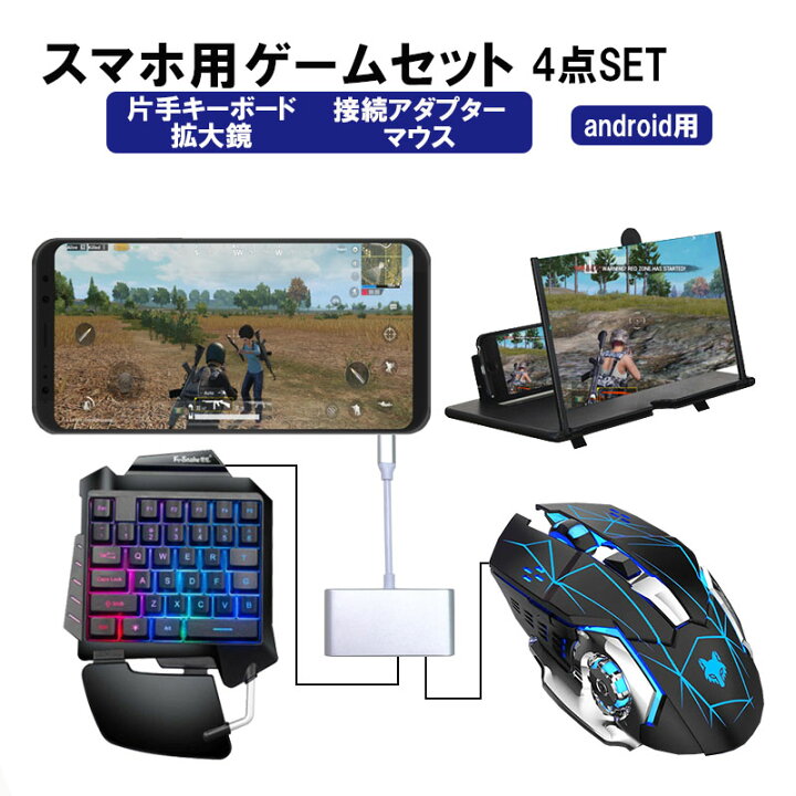 楽天市場 スマホ用ゲーム4点セット Android用 片手ゲーミングキーボード ゲーミングマウス G92 V5 拡大鏡 アダプター Pubg Fpsに最適 送料無料 Switchゲーミング品 近未来shop