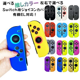 ジョイコン ソフトカバー Nintendo Switch 通常モデル 有機ELモデル ジョイコンカバー 推し カラー カラフル かわいい デコ 【送料無料】