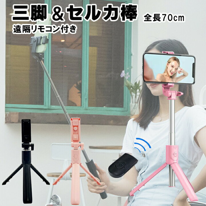 楽天市場】在庫処分品 自撮り棒[R1] 三脚付き セルカ棒 アウトレット 