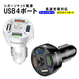 カーチャージャー シガーソケット USB 4ポート USB充電器 2.1A QC3.0対応 急速充電 携帯電話 iphone Android 対応 車載 車用Charge