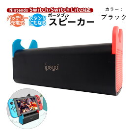 Nintendo Switch Switch lite対応 ポータブルスピーカー 【iPega PG-SW050】持ち運び 軽量 サウンド 大音量 横置き スタンド 機能 人気 便利グッズ オススメ