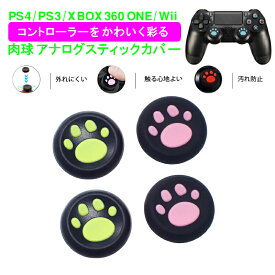 PS3 PS4 PS5 XBOX ONE 360対応 アナログスティックカバー Switch Proコントローラー プレイステーション プレステ コントローラ ジョイスティック 肉球 猫 黒ピンク 黒グリーン 各色2個 4個セット 【送料無料】