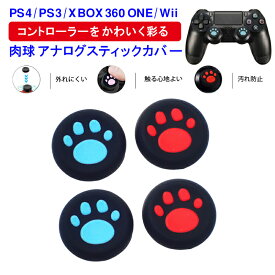 【買い物マラソンP10倍】PS3 PS4 PS5 XBOX ONE 360対応 アナログスティックカバー Switch Proコントローラー プレイステーション プレステ コントローラ ジョイスティック 肉球 猫 左右セット 黒レッド 黒ブルー 各色2個 4個セット 【送料無料】