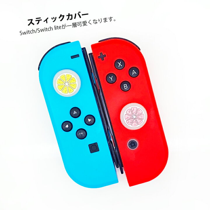 楽天市場】アナログスティックカバー みかん Nintendo Switch 有機EL 