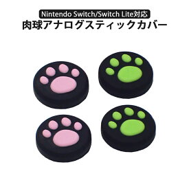 Nintendo Switch 有機ELモデル Switch Lite対応 アナログスティックカバー 肉球 猫 黒ピンク 黒グリーン 全2色 各色2個 4個セット 【送料無料】