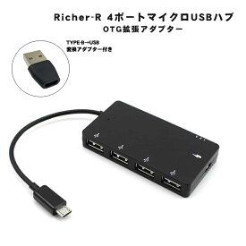 Richer-R 4ポートマイクロUSBハブUSB2.0 OTG拡張アダプター スマートフォンとタブレット用充電ケーブル TYPE-B端子からUSB変換アダプター付き 【送料無料】