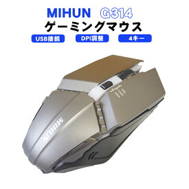 ゲーミングマウス 在庫処分品 アウトレット商品 [MIHUN G314] USB接続 DPI調整 4ボタン シルバー