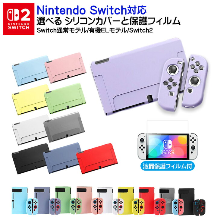 楽天市場】Nintendo Switch 有機ELモデル 通常モデル 本体ケース 保護  