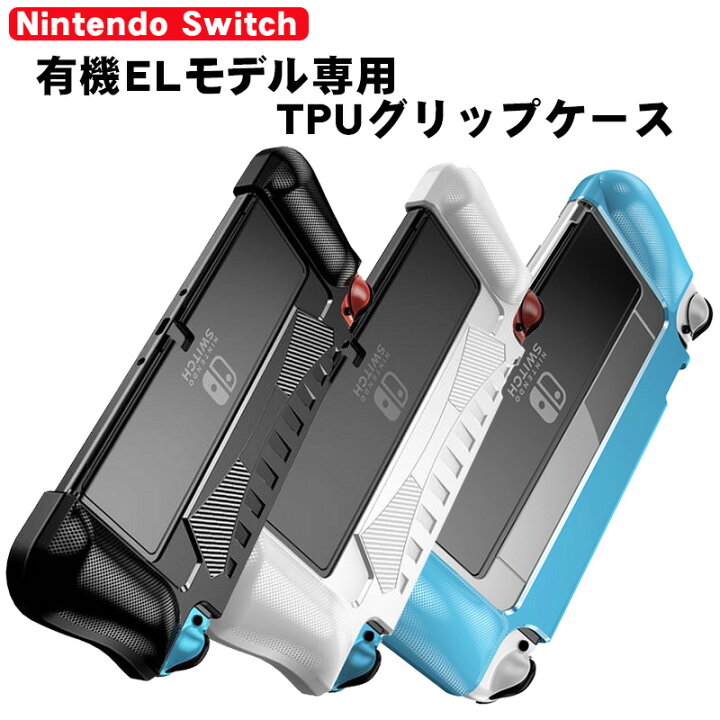 楽天市場】有機ELモデル 任天堂 Switch グリップカバー 一体型 