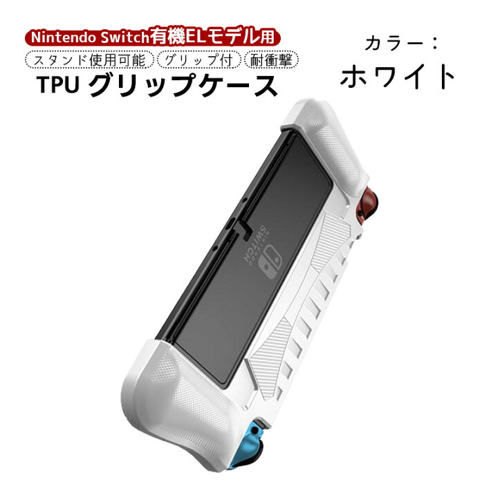 楽天市場】有機ELモデル 任天堂 Switch グリップカバー 一体型  