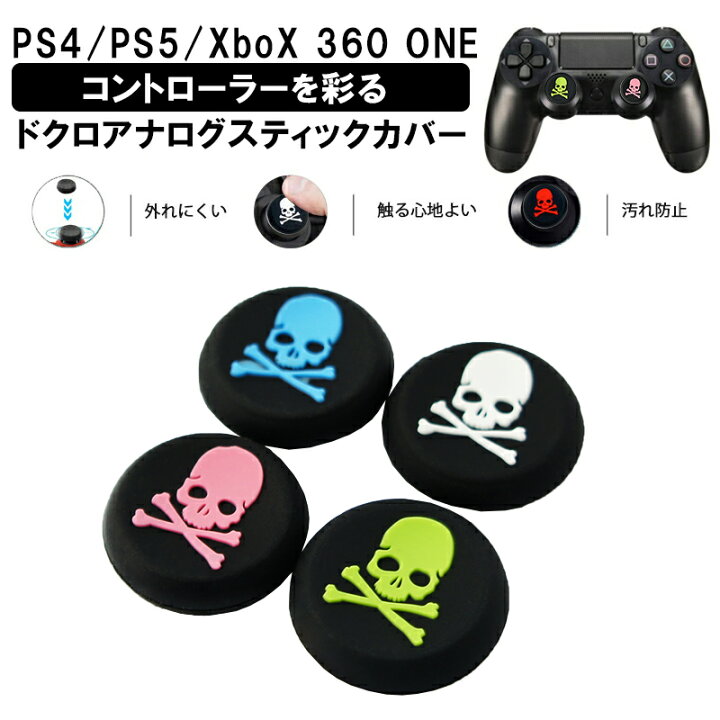 楽天市場 アナログスティックカバー Ps4 Ps5 Xbox One 360対応 コントローラ専用 ドクロ ブルー ホワイト ピンク グリーン各色1個 4個セット 送料無料 Switchゲーミング品 近未来shop