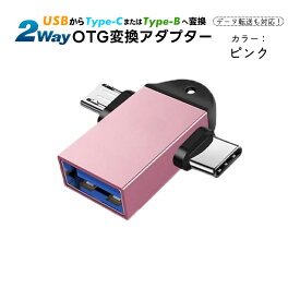 Type-C Micro to USB USB Type-C 変換アダプター 2in1 タイプC アダプタ OTG USB変換アダプタ Type-C Micro対応 OTG機能 データ転送 USBメモリ接続 【送料無料】