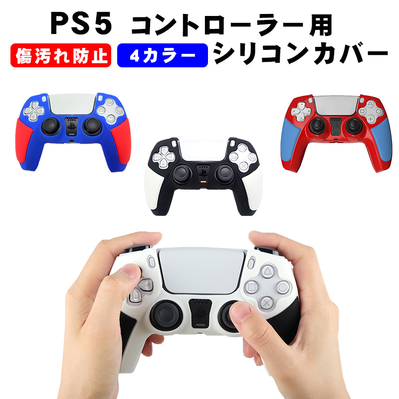 PS5コントローラー用 シリコンカバー プレステ5 ゲーム最適 保護カバー 耐衝撃 滑り止め 軽量 耐久性 ブラック ホワイト ブルー レッド