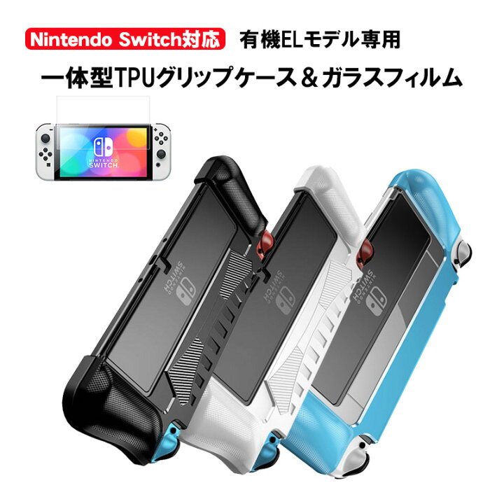 楽天市場】有機ELモデル nintendo Switch 本体ケース 保護フィルム 2点  