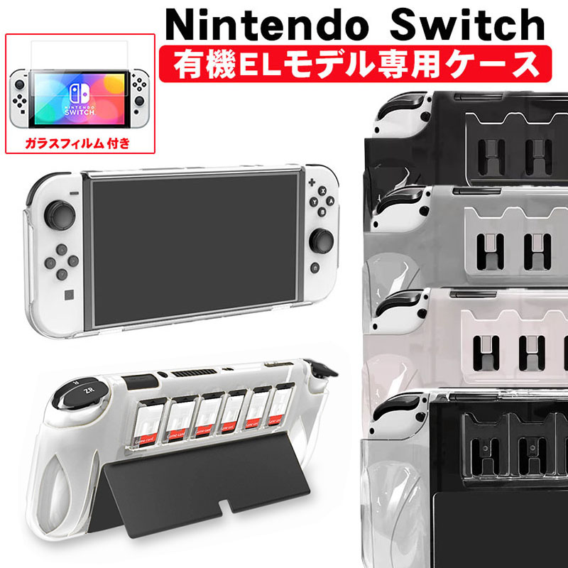楽天市場】Nintendo Switch 有機ELモデル 本体ケース 保護フィルム 2点