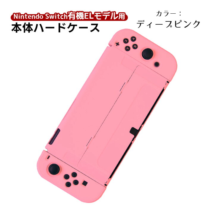 楽天市場】有機ELモデル nintendo Switch 本体ケース セパレートタイプ 