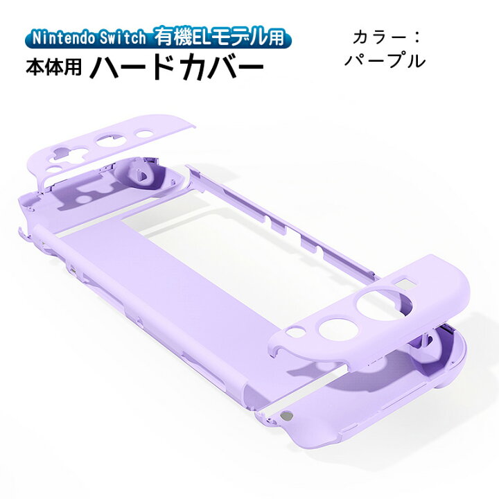 楽天市場】有機ELモデル Nintendo Switch 本体ケース ハードケース 