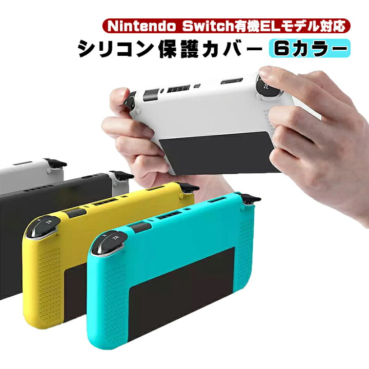 楽天市場 Nintendo Switch 有機elモデル専用 シリコンカバー Oled 耐衝撃 滑り止め 専用ケース 新型スイッチ 背面カバー ニンテンドー ソフト 柔らかい 6色選択可能 イエロー ホワイト グリーン ターコイズ グレー ブラック 送料無料 Switchゲーミング品 近未来shop