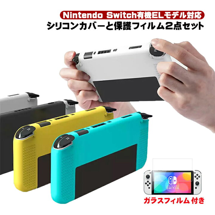 楽天市場】Nintendo Switch 有機ELモデル ソフトシリコンカバー ガラス 