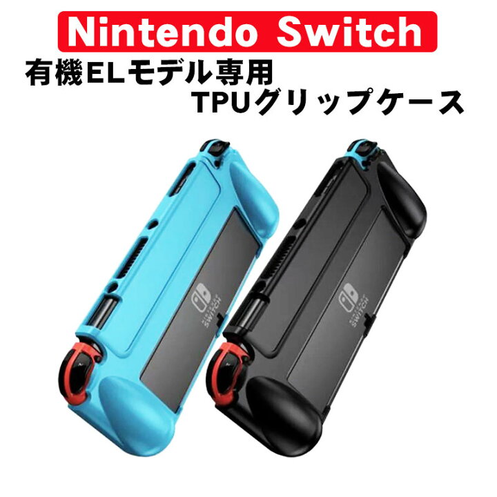 楽天市場】在庫処分品 有機ELモデル 任天堂 スイッチ 本体ケース TPU  
