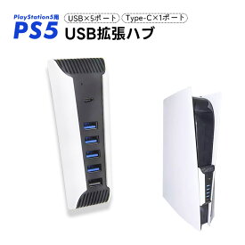 PS5 プレステーション5用 USBハブ 5ポート[HS-PS5027] USB3.0×4 USB2.0×1 Type-C×1 拡張ハブ USBハブ USBHUB USB拡張 PlayStation5/プレイステーション5/プレステ5専用 便利 同時に接続可能