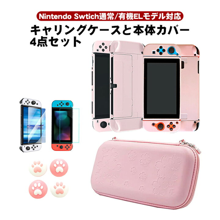 楽天市場】nintendo Switch 有機ELモデル ケース4点セット キャリー  