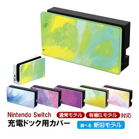 Nintendo Switch ドックカバー 通常モデル 有機ELモデル 充電ドックカバー 任天堂 スイッチ マーブル 油絵 水彩 ケース 保護 カスタム フェイスプレート おしゃれ 傷防止 お洒落 かわいい グラデーション 【送料無料】