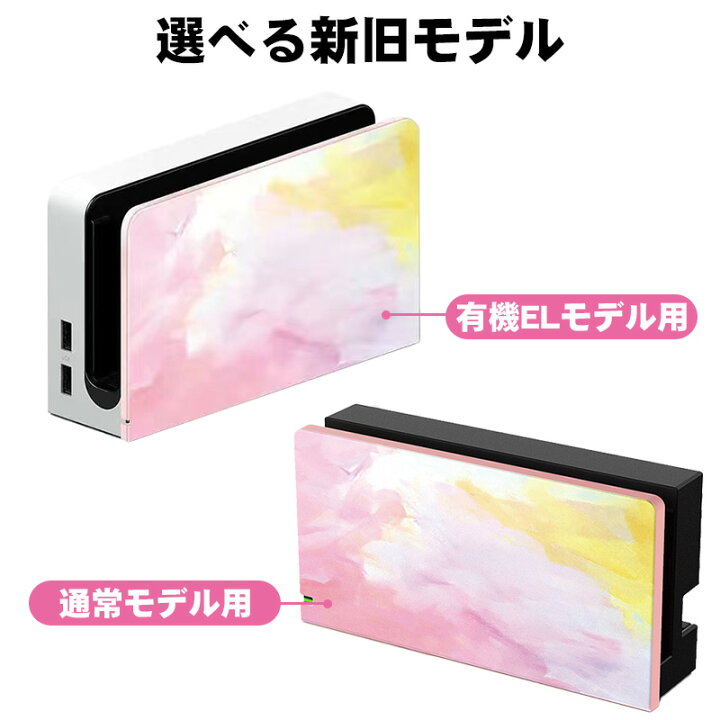 楽天市場】Nintendo Switch ドックカバー 通常モデル 有機ELモデル  