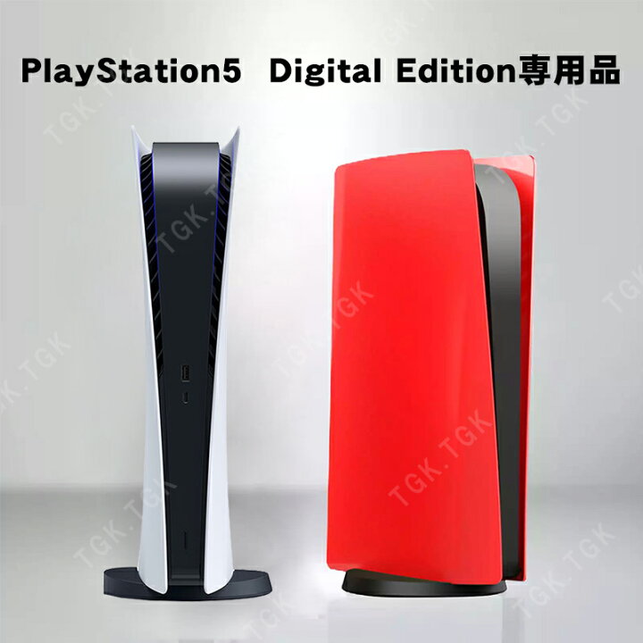 楽天市場】PS5 本体カバー 在庫処分品 デジタルエディション対応 