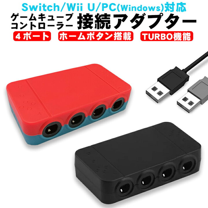 楽天市場 Nintendo Switch Wiiu Pc用 ゲームキューブコントローラー 接続タップ Hs Sw306 ホームボタン Turbo連射機能搭載 4台同時接続 スマブラ 対応 アダプター 送料無料 Switchゲーミング品 近未来shop