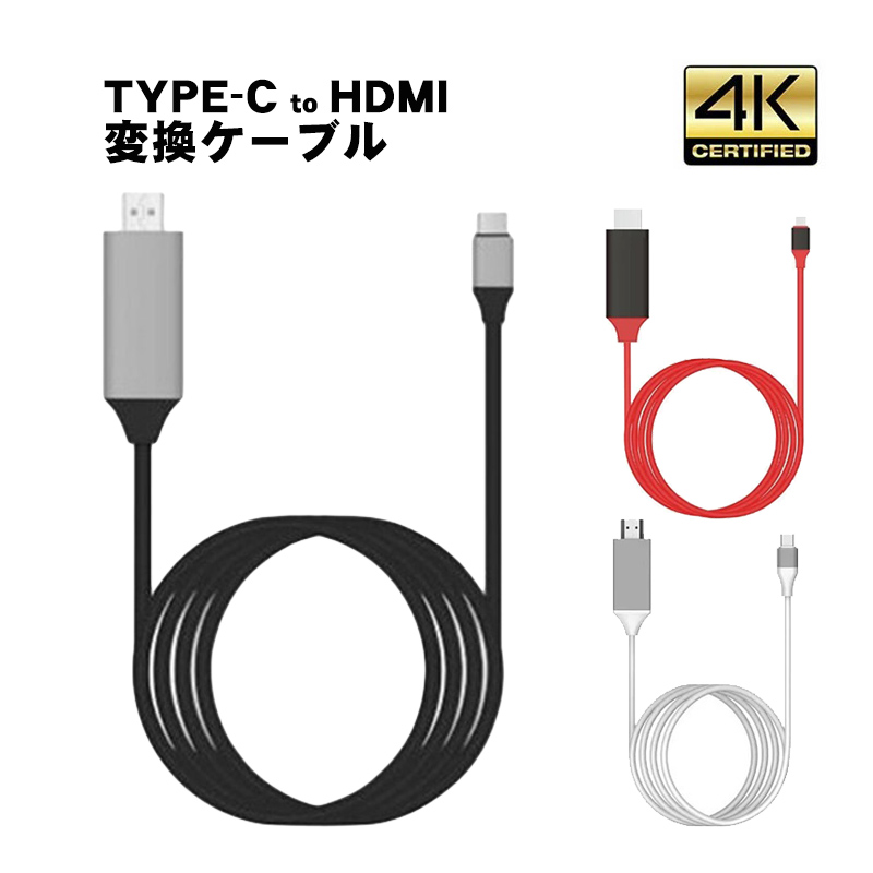 TYPE-C HDMI変換ケーブル [TH] スマホ テレビ 接続 ケーブル アンドロイド 2m ミラーリング 4k対応 レッド ブラック  ホワイト 【送料無料】 Switchゲーミング品 近未来SHOP