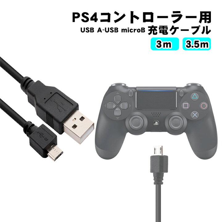 楽天市場 Ps4コントローラー充電用 Usb Microusbケーブル 3m 3 5m ロングタイプ Dualshock4ブラック 送料無料 Switchゲーミング品 近未来shop