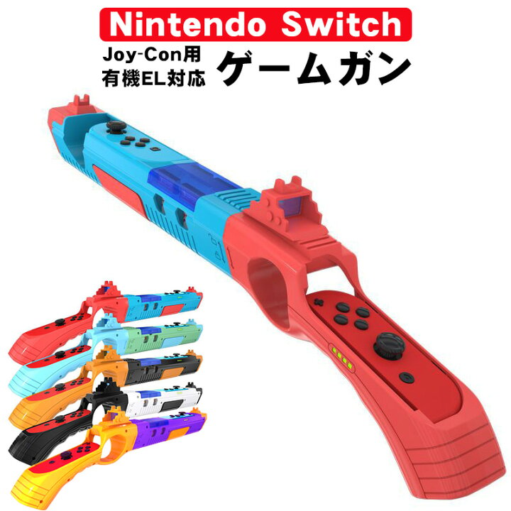 楽天市場】ゲームガン Nintendo Switch 有機ELモデル Joy-Con対応 GUN 