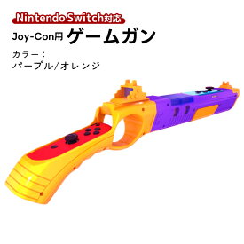 ゲームガン Nintendo Switch 有機ELモデル Joy-Con対応 GUN ジョイコン OLED ABS 銃撃ゲームガン Joy-con用 簡単装着 アタッチメント 任天堂 スプラトゥーン対応 対戦プレイ ブルー レッド オレンジ 【送料無料】