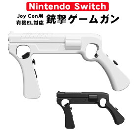 ゲームガン アウトレット Nintendo Switch対応 有機ELモデル Joy-Con対応 GUN ジョイコン OLED ABS 銃撃ゲームガン Joy-con用 アタッチメント 任天堂 スプラトゥーン対応 シューティング GNS-870 ブラック ホワイト