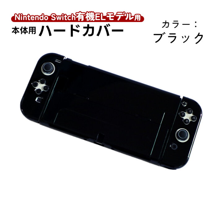 楽天市場】在庫処分品 Nintendo Switch 有機ELモデル用 本体ケース 