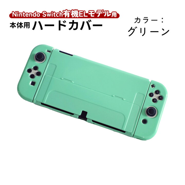 楽天市場】在庫処分品 Nintendo Switch 有機ELモデル用 本体ケース 